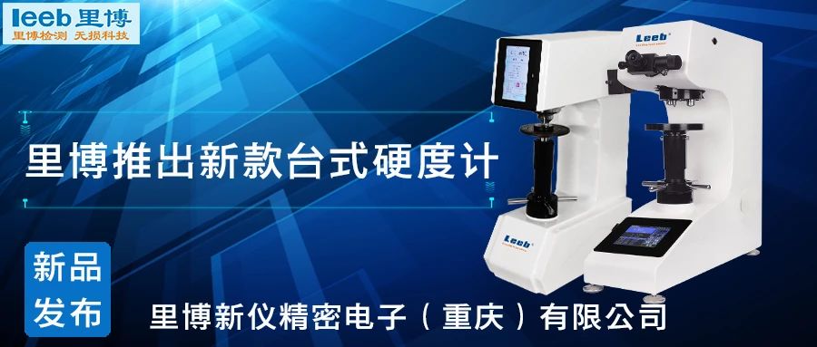 傳承歷史，創(chuàng)新未來！里博硬度計(jì)新品發(fā)布！