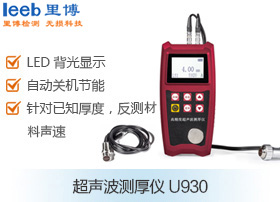 超聲波測厚儀U930