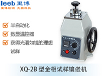 XQ-2B 型金相試樣鑲嵌機(jī)