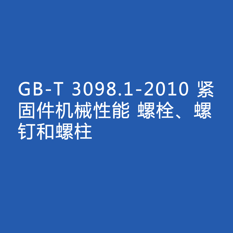 GB-T 3098.1-2010 緊固件機(jī)械性能 螺栓、螺釘和螺柱