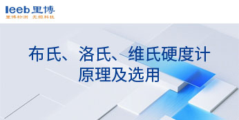 布氏、洛氏、維氏硬度計(jì)原理及選用