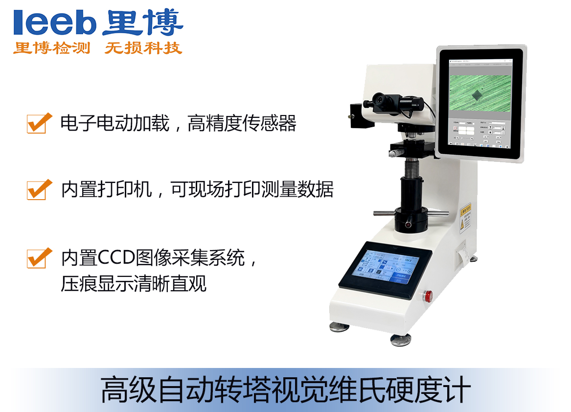 高級(jí)自動(dòng)轉(zhuǎn)塔視覺維氏硬度計(jì)