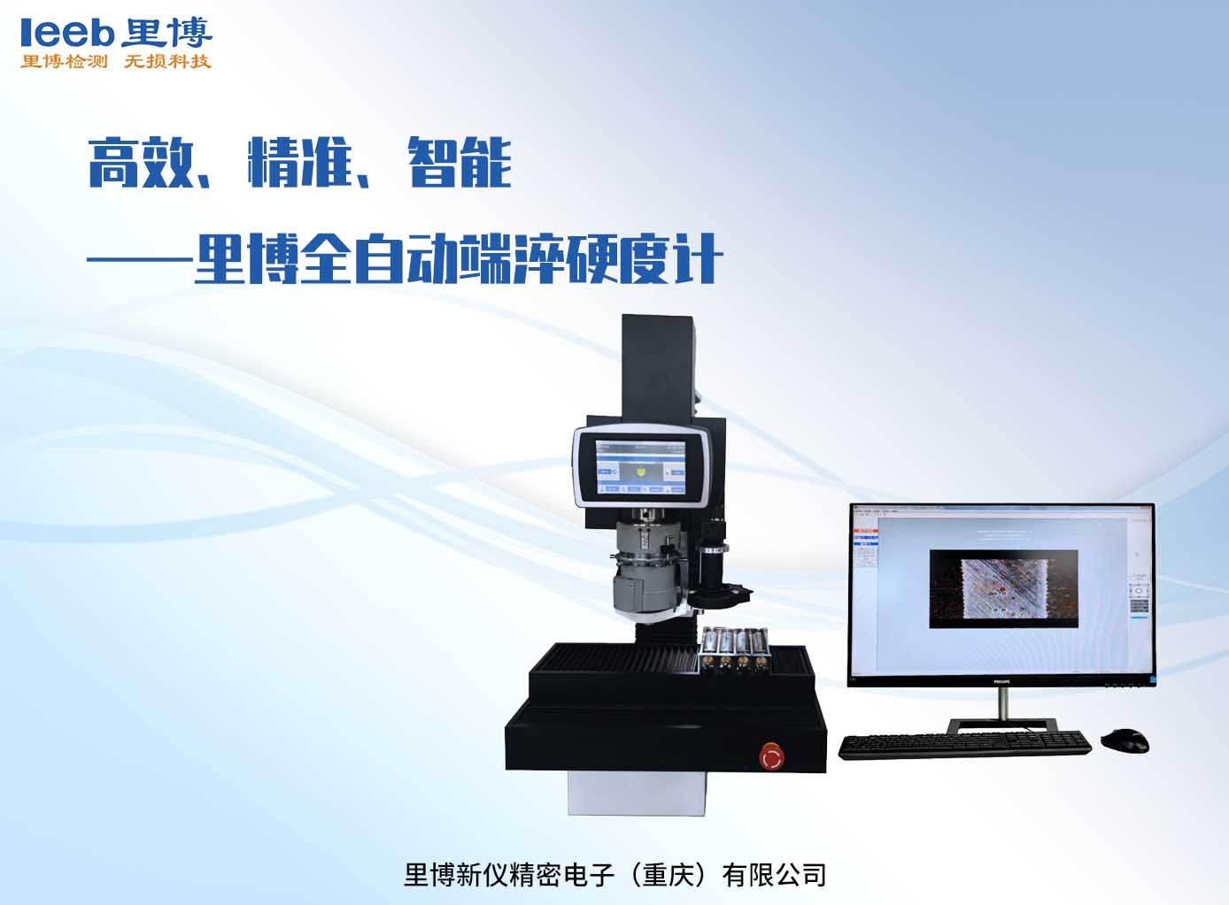 高效、精準(zhǔn)、智能——里博全自動(dòng)端淬硬度計(jì)