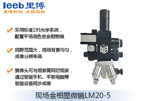 現(xiàn)場(chǎng)金相顯微鏡LM20-5