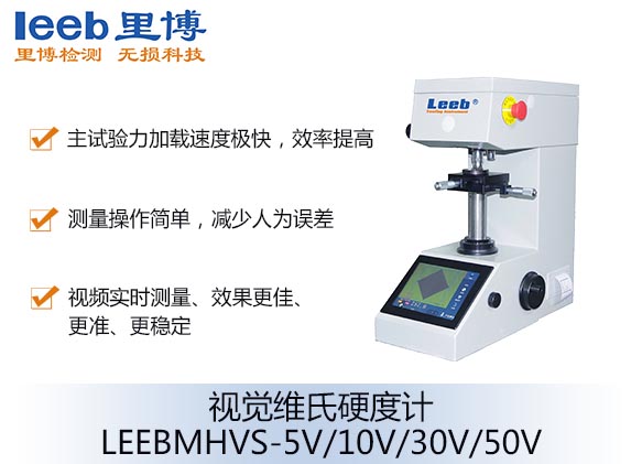 視覺維氏硬度計(jì)LEEBMHVS-5V